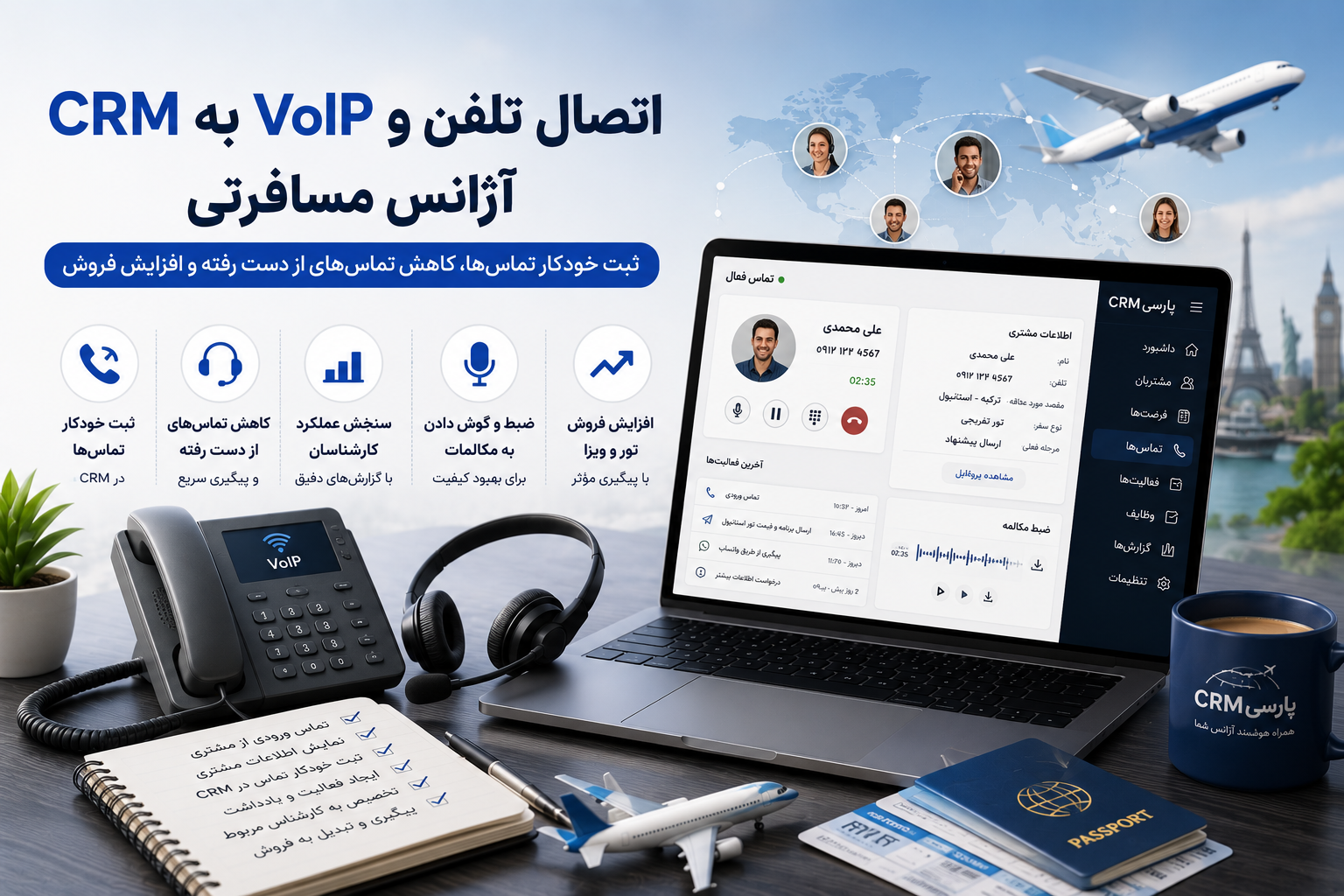 اتصال تلفن و VoIP به CRM آژانس مسافرتی چه کمکی به فروش می‌کند؟